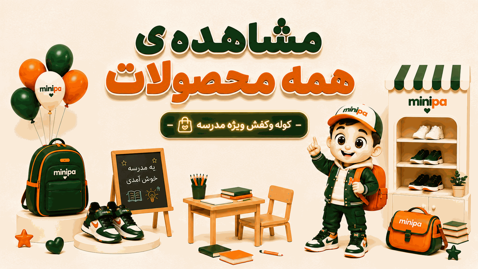 بنر دعوت به صفحه ی مشاهده ی تمامی محصولات فروشگاه مینی پا 